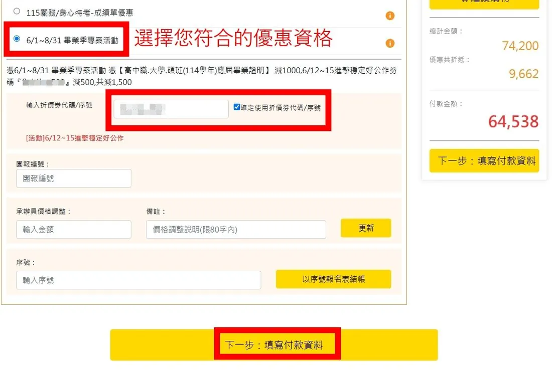 線上報名步驟二：在購物車選擇符合的優惠資格並輸入折價券代碼的操作畫面