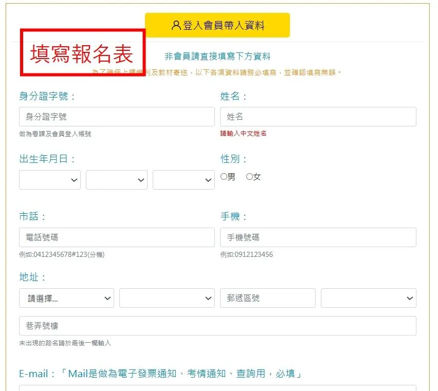 線上報名步驟三：填寫姓名、身分證字號、聯絡方式與地址等基本資料的報名表畫面