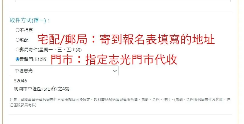 線上報名步驟四：選擇宅配、郵局寄件或實體門市代收等教材取件方式的操作畫面