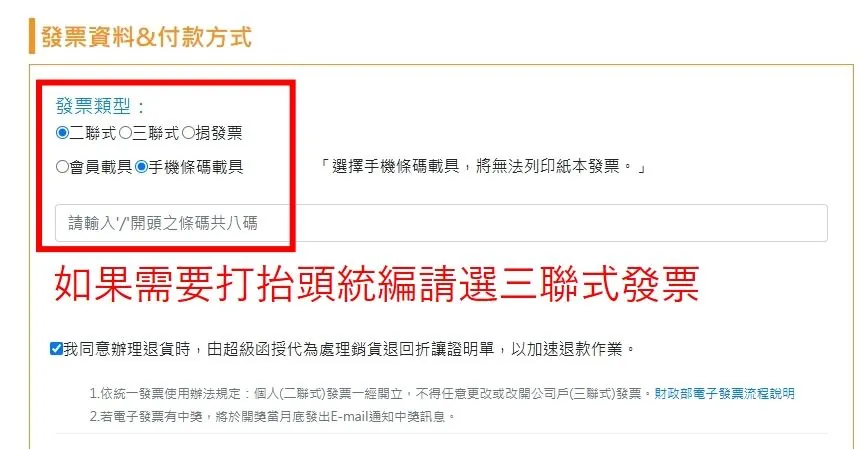 線上報名步驟五：選擇會員載具、手機條碼載具或三聯式發票的發票設定畫面