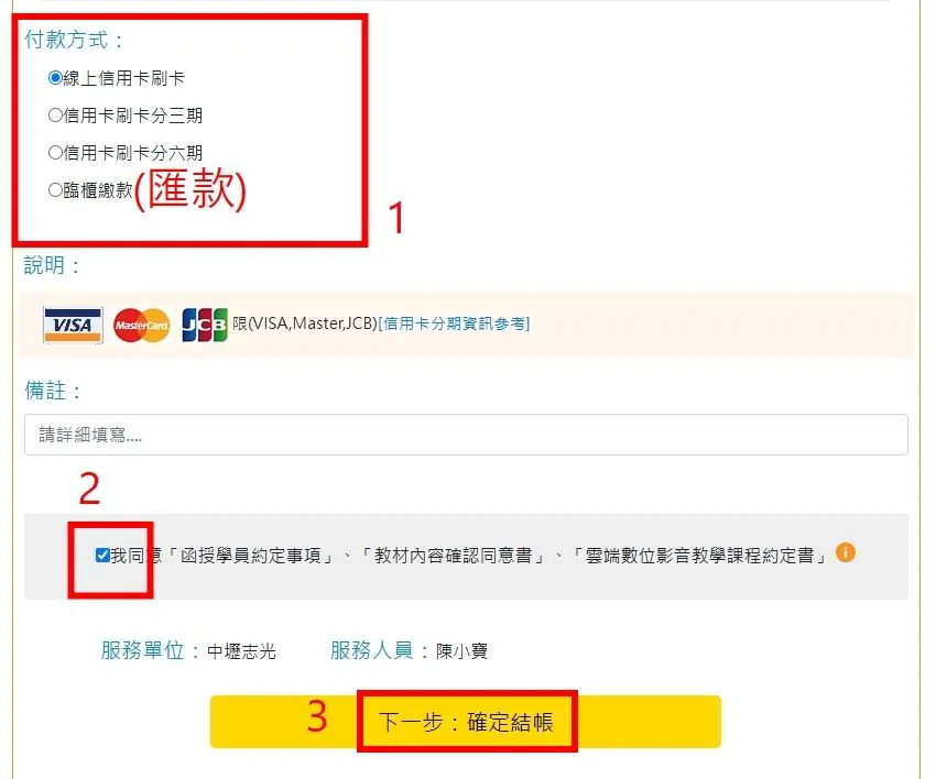 線上報名步驟六：選擇線上信用卡刷卡、分期或臨櫃繳款並同意約定事項的繳費畫面
