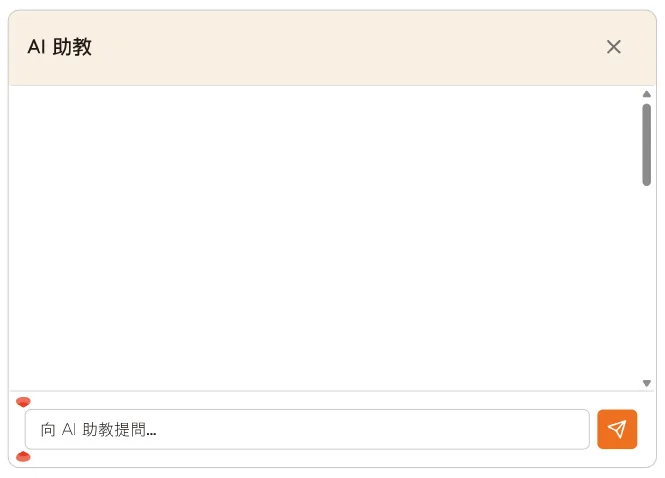 AI 課堂助教功能畫面：針對課程內容隨時發問並即時解答