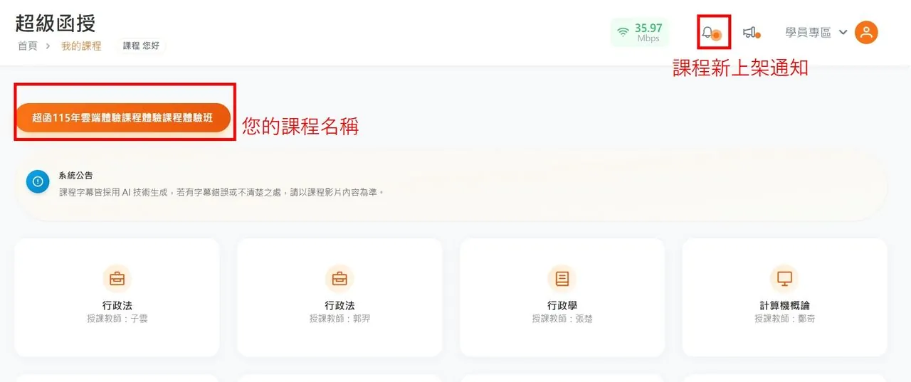 學習平台我的課程頁面:顯示課程名稱、系統公告與各科目卡片