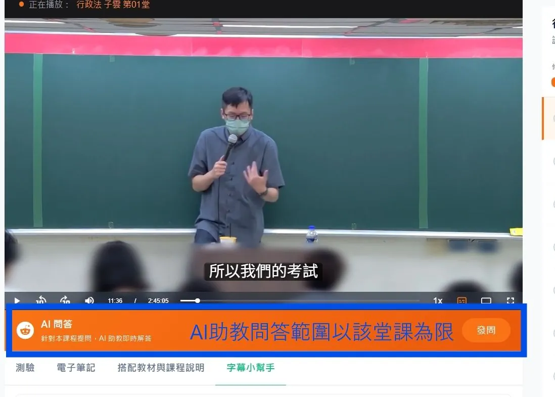 AI 助教問答功能:在課程播放畫面下方針對本堂課提問並即時解答