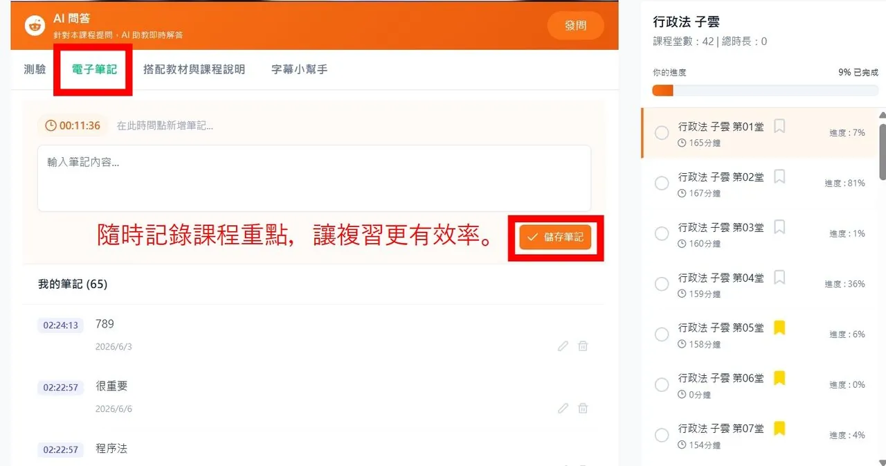 電子筆記功能:在影片時間點新增筆記並儲存,可在我的筆記列表回顧