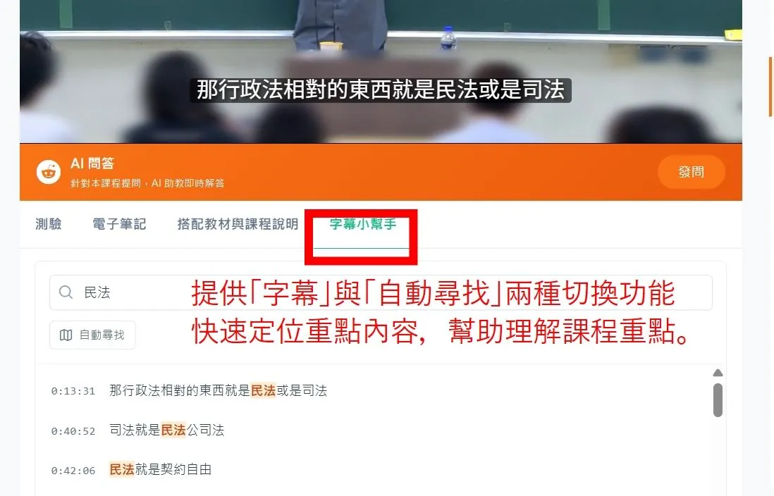 字幕小幫手功能:搜尋關鍵字快速定位課程影片中的對應時間點