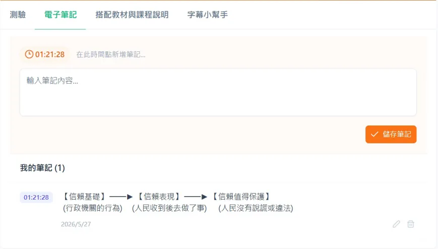 電子筆記功能畫面：在課程時間點新增筆記方便複習