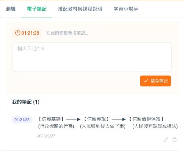 電子筆記功能畫面：在課程時間點新增筆記方便複習