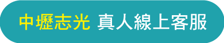 中壢志光真人線上客服