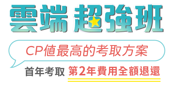 雲端超強班
