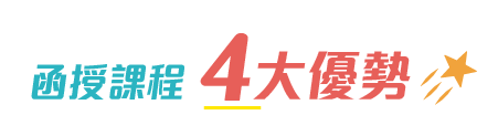 函授課程4大優勢