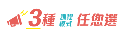 3種課程模式任您選