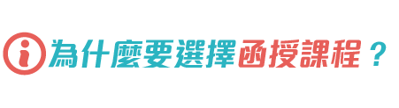 選擇函授課程Q&A