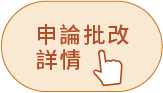 申論批改詳情