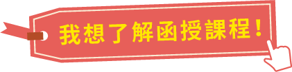 我想了解函授課程