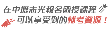 函授課程輔考資源