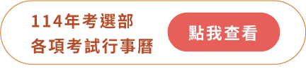 查看考選部日程表