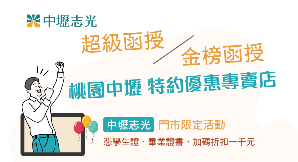 中壢志光，全館課程再優惠