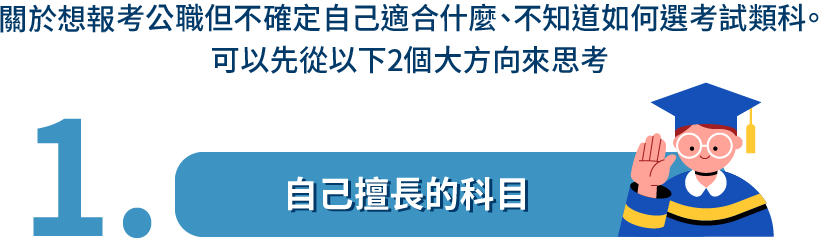 自己擅長的科目