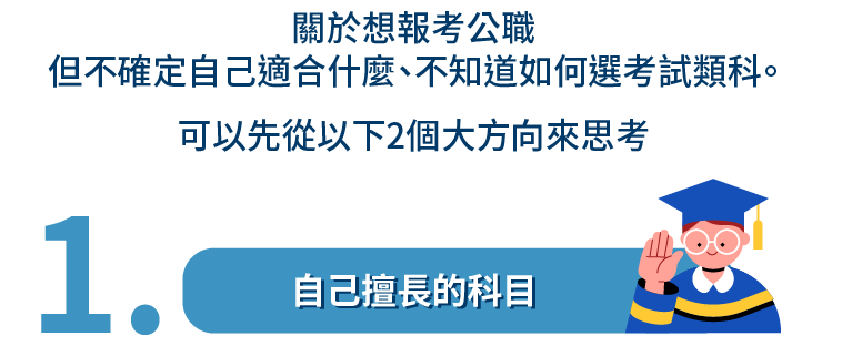 自己擅長的科目