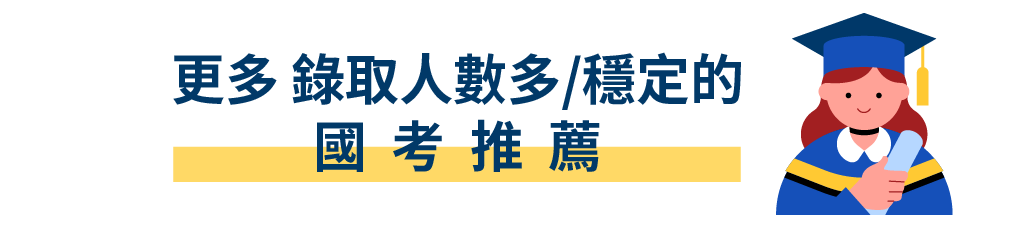 更多錄取人數多/穩定的國考推薦