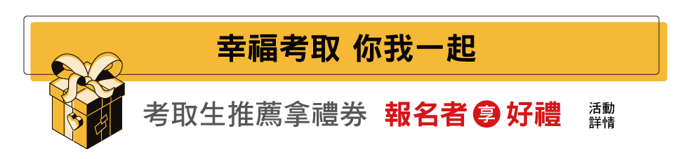 考取生推薦拿禮券