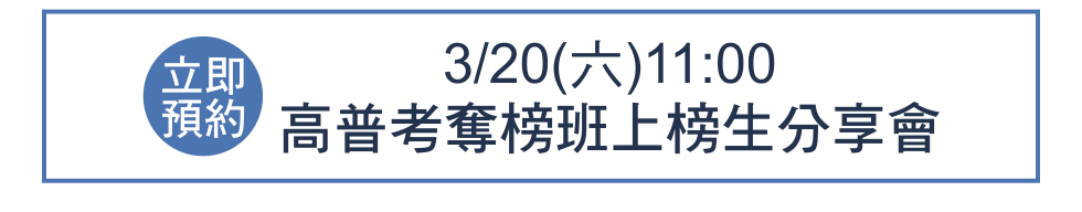 高普考奪榜班上榜分享會