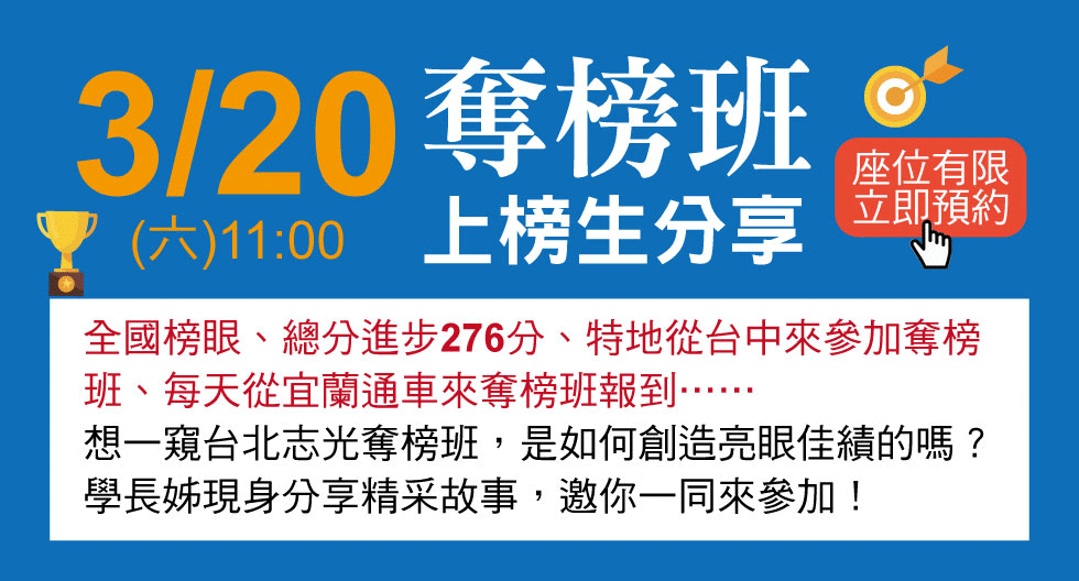 奪榜班上榜生分享