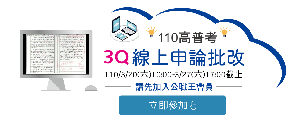 3Q線上申論批改