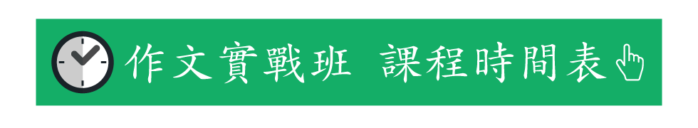 作文實戰班課程時間表