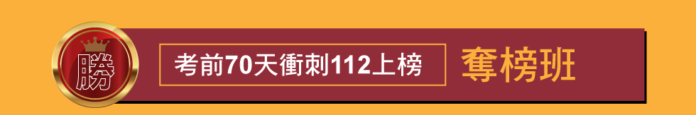 奪榜班
