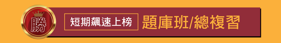 題庫班/總複習
