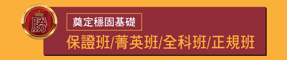 保證/菁英/全科/正規