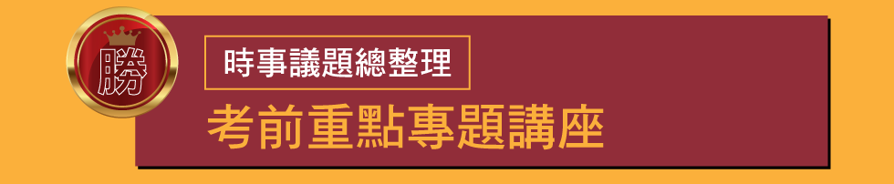 考前重點專題