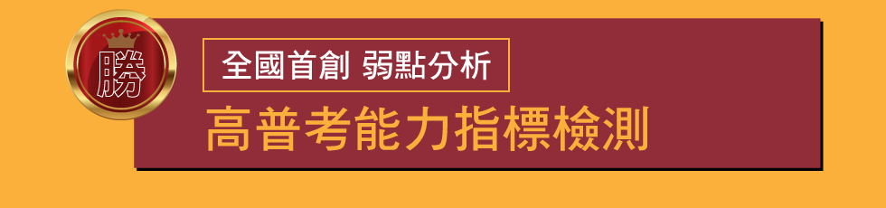 高普考能力指標檢測