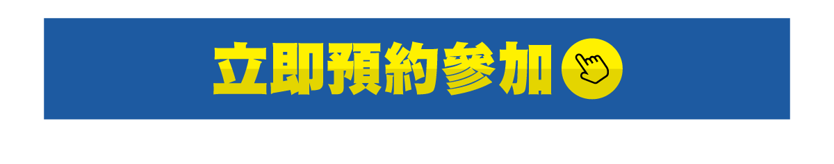 立即加入