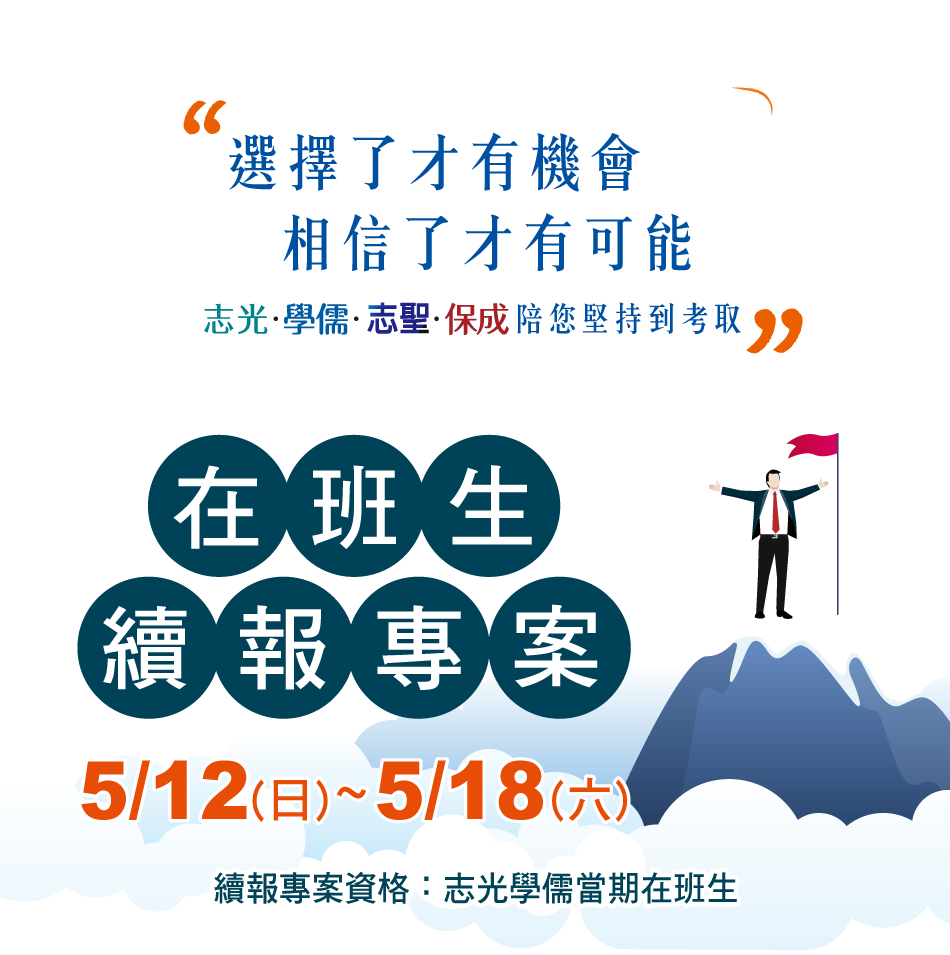 在班生續報專案