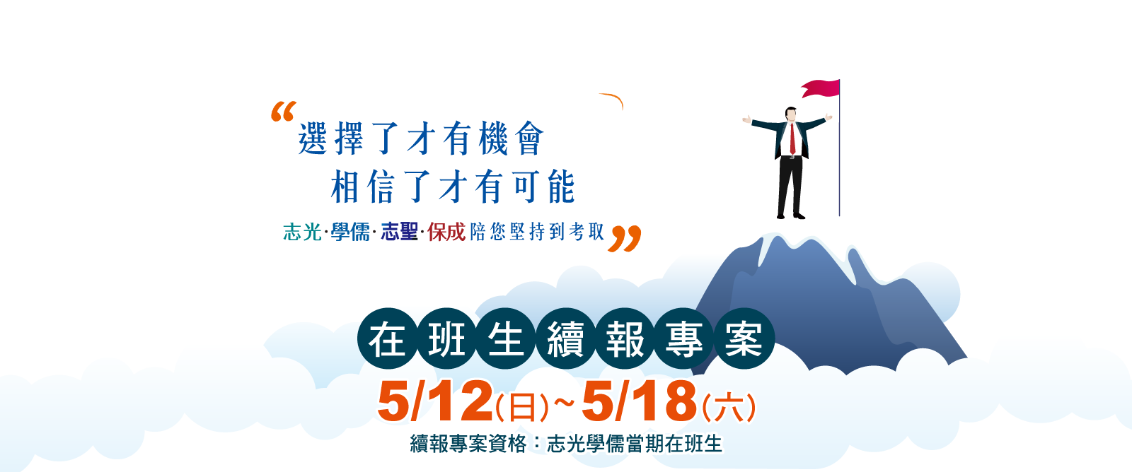 在班生續報專案