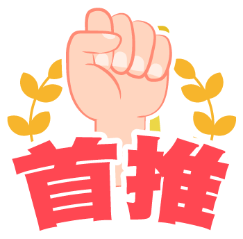 首推