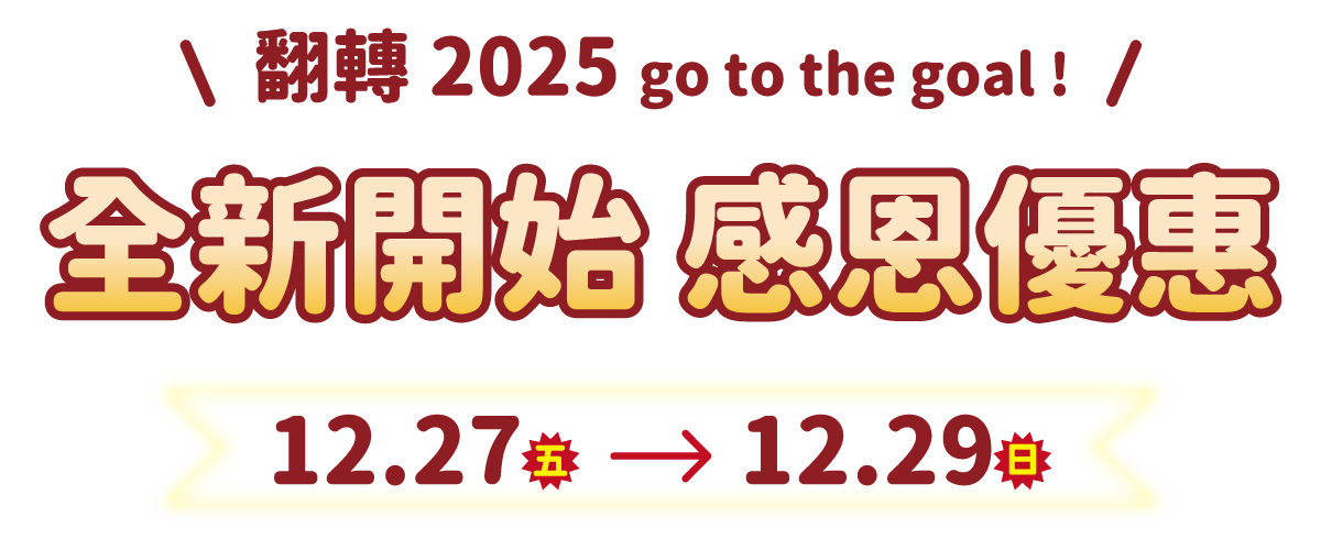 2025全新開始