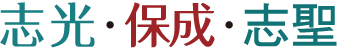 志光.保成.學儒.志聖