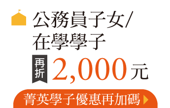 公務員子女/在學學子，再折2000元