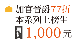 加官晉爵77折，本系列上榜生再折1000元
