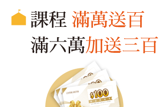 課程滿萬送百，滿六萬加送三百