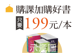購課加購好書，$199/本