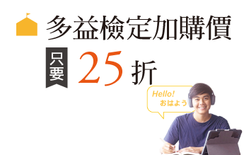 多益檢定加購價，只要25折