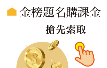 金榜題名購課金，搶先索取