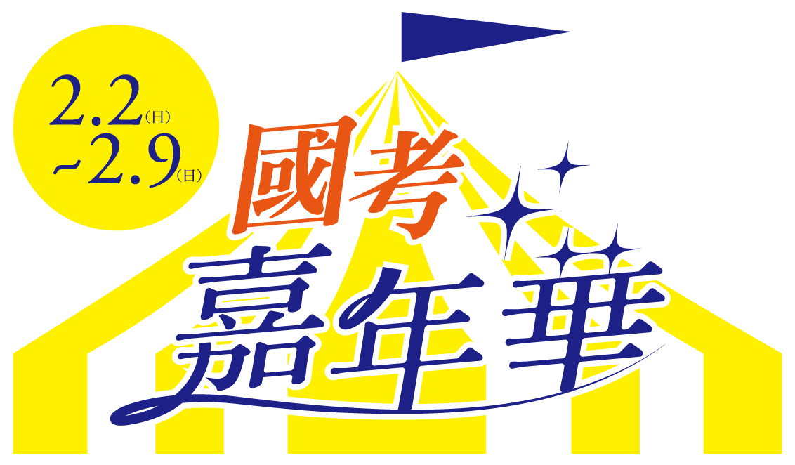 國考嘉年華2/2(日)-9(日)