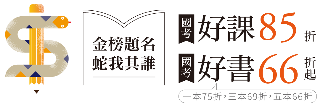 國考好課 85折；國考好書 66折起(一本75折，三本69折，五本66折)
