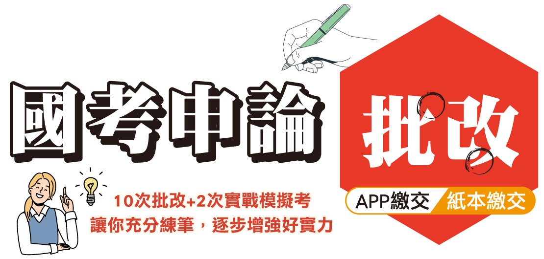 志光數位獨家提供-申論批改練習累積真實力、超級解惑王快速解決你的疑惑